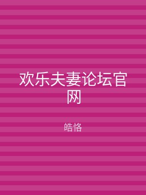 欢乐夫妻论坛官网