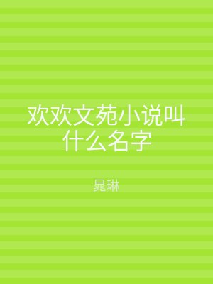 欢欢文苑小说叫什么名字