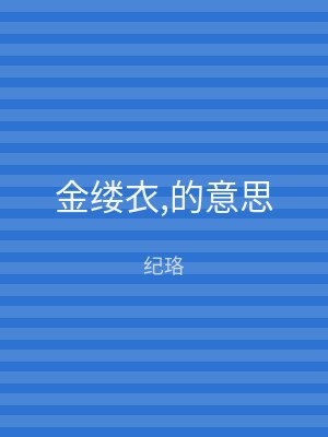 金缕衣,的意思