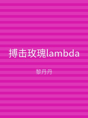 搏击玫瑰lambda