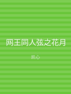 网王同人弦之花月