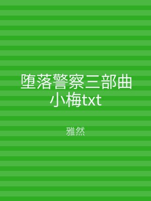 堕落警察三部曲小梅txt