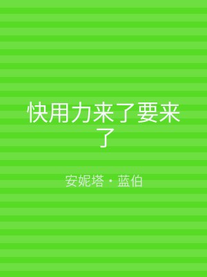 快用力来了要来了