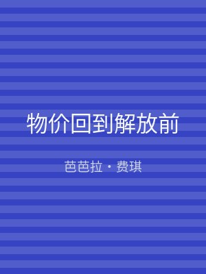 物价回到解放前
