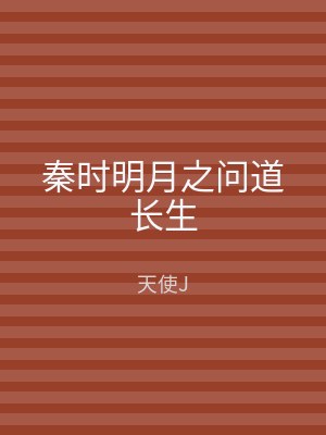 秦时明月之问道长生