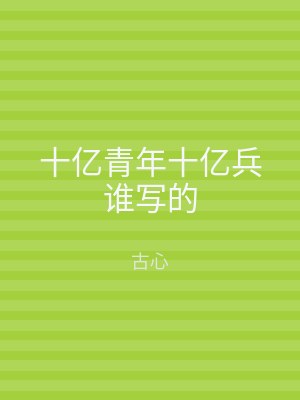 十亿青年十亿兵谁写的