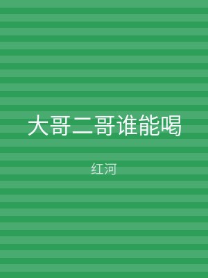 大哥二哥谁能喝