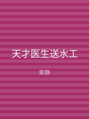 天才医生送水工