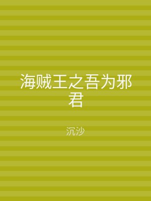 海贼王之吾为邪君