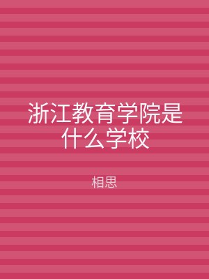 浙江教育学院是什么学校