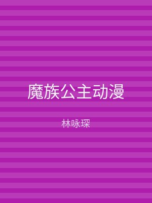 魔族公主动漫