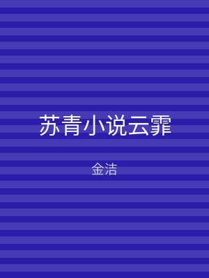 苏青小说云霏