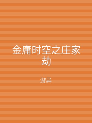 金庸时空之庄家劫