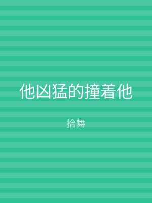 他凶猛的撞着他