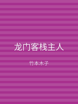 龙门客栈主人