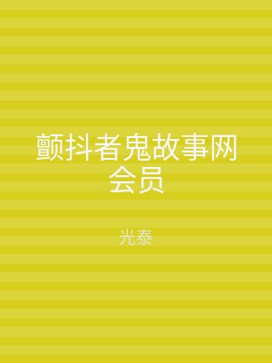 颤抖者鬼故事网会员