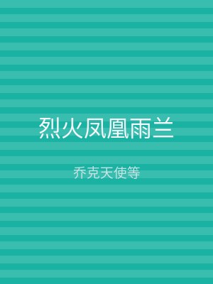 烈火凤凰雨兰