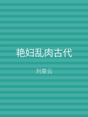 艳妇乱肉古代
