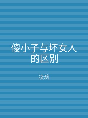 傻小子与坏女人的区别
