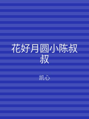 花好月圆小陈叔叔