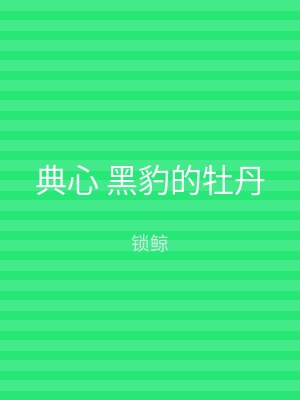 典心 黑豹的牡丹