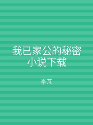 我已家公的秘密小说下载
