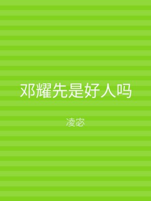 邓耀先是好人吗