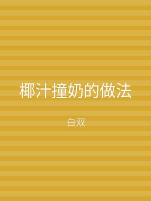 椰汁撞奶的做法