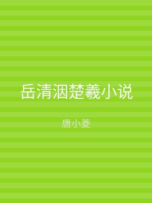 岳清洇楚羲小说