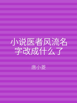 小说医者风流名字改成什么了