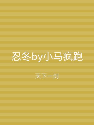 忍冬by小马疯跑