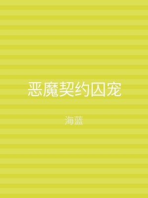 恶魔契约囚宠