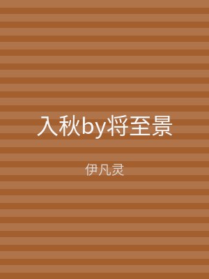 入秋by将至景