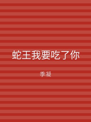 蛇王我要吃了你