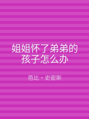 姐姐怀了弟弟的孩子怎么办