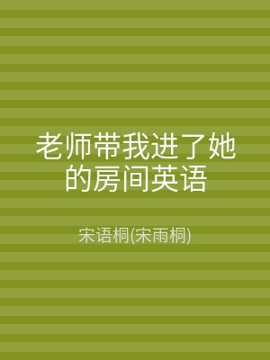 老师带我进了她的房间英语