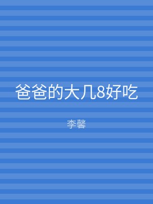爸爸的大几8好吃