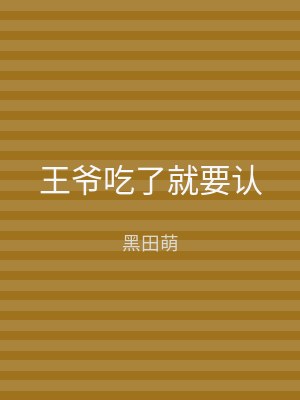 王爷吃了就要认