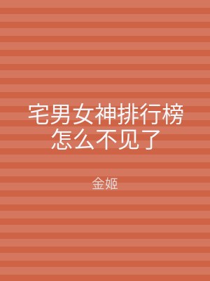宅男女神排行榜怎么不见了