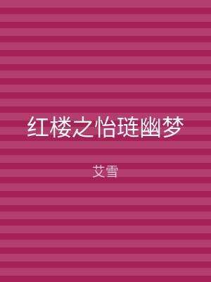 红楼之怡琏幽梦