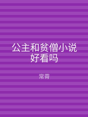 公主和贫僧小说好看吗