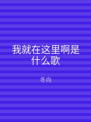 我就在这里啊是什么歌