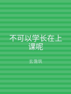 不可以学长在上课呢