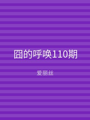 囧的呼唤110期