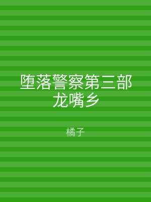堕落警察第三部龙嘴乡