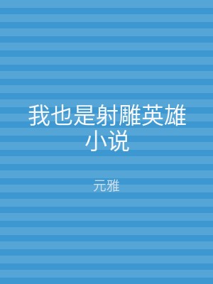 我也是射雕英雄小说
