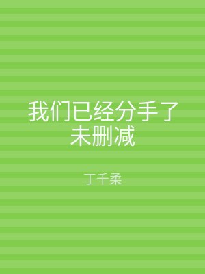 我们已经分手了未删减