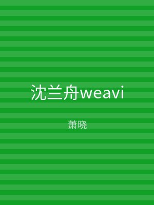 沈兰舟weavi