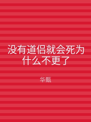 没有道侣就会死为什么不更了