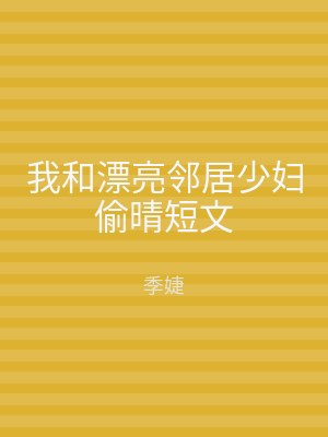 我和漂亮邻居少妇偷晴短文